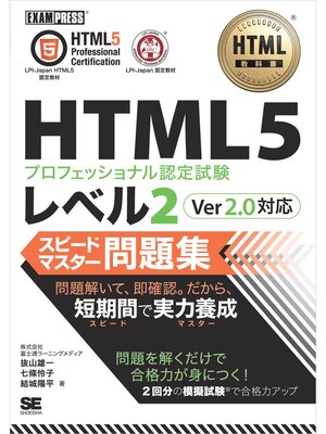 cover image of HTML教科書 HTML5プロフェッショナル認定試験 レベル2 スピードマスター問題集 Ver2.0対応
